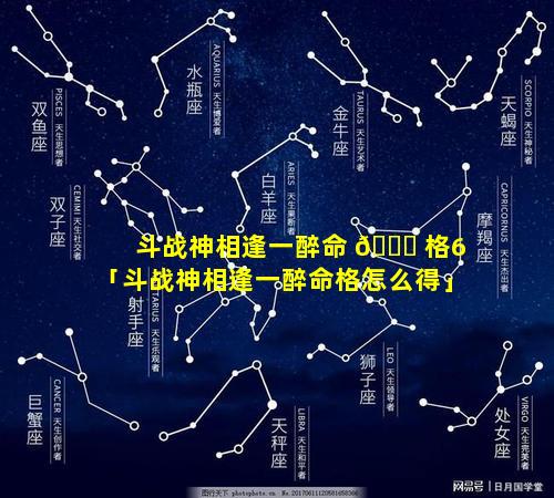 斗战神相逢一醉命 🐘 格6「斗战神相逢一醉命格怎么得」